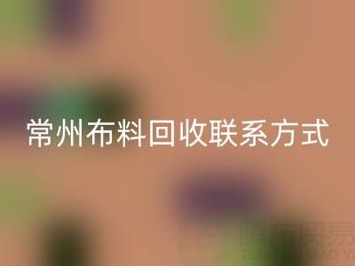 常州布料LD乐动·（中国）官方网站联系方式电话：18625123045——专业LD乐动·（中国）官方网站服务，环保又经济