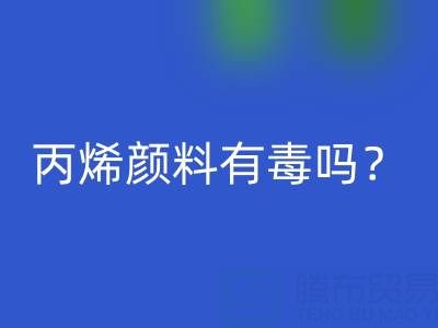 丙烯颜料有毒吗？对身体有危害吗？——废旧染料LD乐动·（中国）官方网站公司
