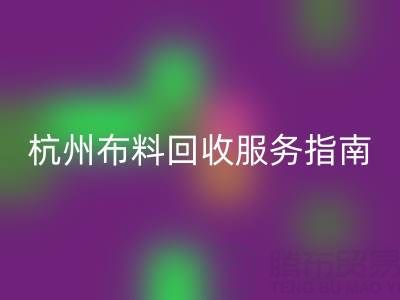 杭州布料LD乐动·（中国）官方网站服务指南：专业处理+环保热线15895627556