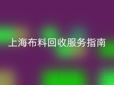 上海布料LD乐动·（中国）官方网站服务指南：专业处理与联系方式全解析（电话：13773091007）