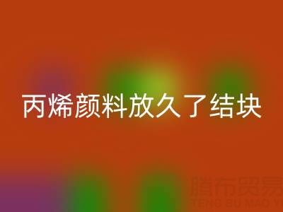 丙烯颜料放久了结块怎么处理掉——废旧颜料LD乐动·（中国）官方网站厂家