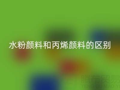 水粉颜料和丙烯颜料是一回事吗？纺织染料LD乐动·（中国）官方网站厂家为您解答