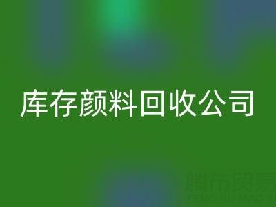 丙烯干了怎么办才能恢复正常原样——库存颜料LD乐动·（中国）官方网站公司