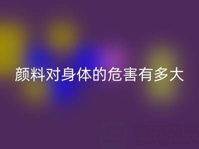化工颜料对身体的危害有多大——直接染料LD乐动·（中国）官方网站厂家的专业解析