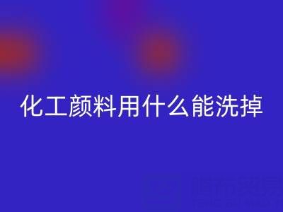 化工颜料用什么能洗掉？——分散染料LD乐动·（中国）官方网站公司专业解答