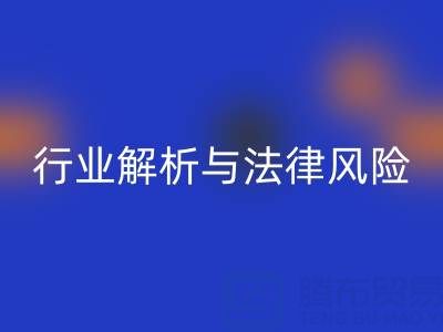 过期染料LD乐动·（中国）官方网站高价LD乐动·（中国）官方网站是否违法？行业解析与法律风险提示