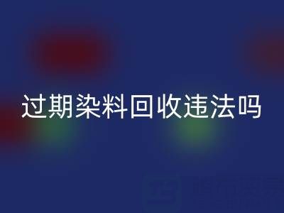 过期染料LD乐动·（中国）官方网站公司违法处置化工颜料会受到哪些处罚？