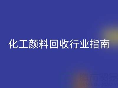2025年过期染料LD乐动·（中国）官方网站公司推荐大全：化工颜料LD乐动·（中国）官方网站行业权威指南