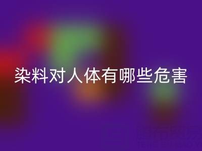 化工染料对人体有哪些危害？核酸染料LD乐动·（中国）官方网站厂家如何处理？