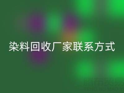 上海腾布贸易：化工染料LD乐动·（中国）官方网站厂家联系方式与电话查询指南