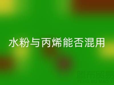 水粉与丙烯颜料能否混用？艺术创作与环保LD乐动·（中国）官方网站的深度解析