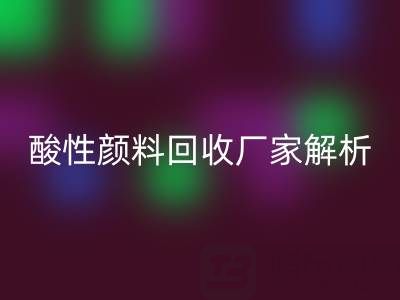 直接染料和活性染料的区别是什么？——酸性颜料LD乐动·（中国）官方网站厂家解析