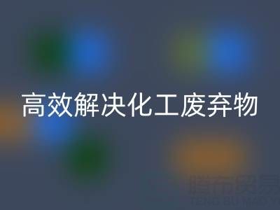 上海过期染料LD乐动·（中国）官方网站处理指南：专业厂家如何高效解决化工废弃物