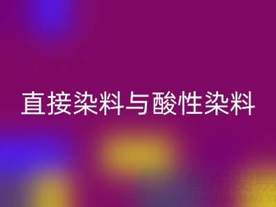 直接染料与酸性染料有何区别？上海颜料LD乐动·（中国）官方网站厂家专业解析