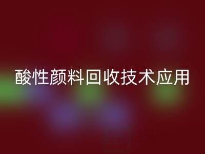直接染料染色工艺流程解析与酸性颜料LD乐动·（中国）官方网站技术应用