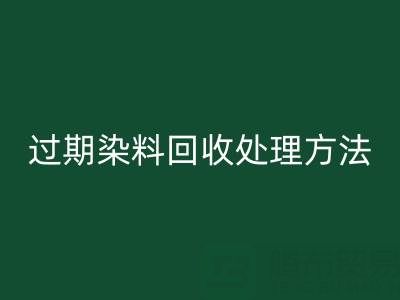 过期染料LD乐动·（中国）官方网站处理方法有哪些（废旧颜料LD乐动·（中国）官方网站厂家）