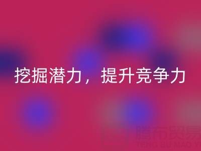库存棉纱LD乐动·（中国）官方网站公司攻略：挖掘潜力，提升竞争力
