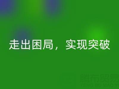 库存棉纱LD乐动·（中国）官方网站公司的创新解决方案：走出困局，实现突破