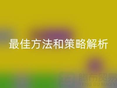库存棉纱LD乐动·（中国）官方网站厂家的全面指南：最佳方法和策略解析