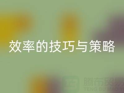 提升库存棉纱LD乐动·（中国）官方网站价格，效率的技巧与策略