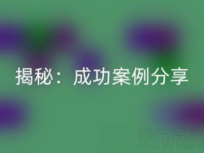 库存棉纱LD乐动·（中国）官方网站的行业秘密揭秘：成功案例分享