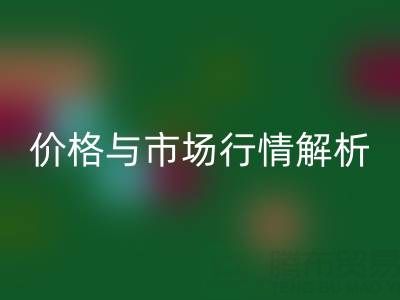箱包辅料LD乐动·（中国）官方网站明细表，厂家、价格与市场行情全解析