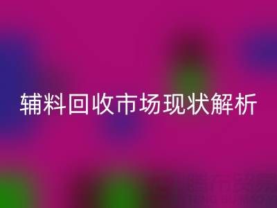 南通辅料LD乐动·（中国）官方网站市场现状解析，企业如何高效处理闲置资源？