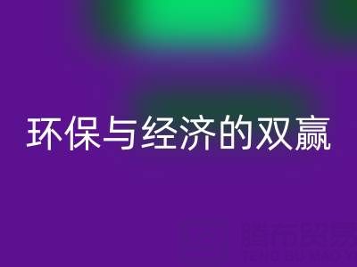箱包辅料LD乐动·（中国）官方网站，环保与经济的双赢选择