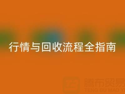 服装辅料LD乐动·（中国）官方网站价格表解析，厂家报价、市场行情与LD乐动·（中国）官方网站流程全指南