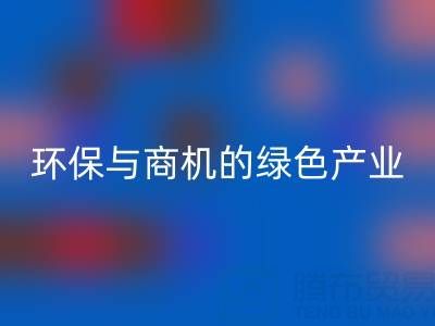 LD乐动·（中国）官方网站布料衣服辅料，环保与商机并存的绿色产业