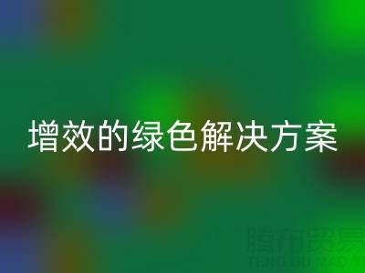 库存辅料LD乐动·（中国）官方网站，企业降本增效的绿色解决方案