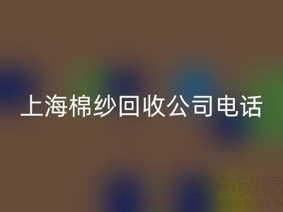 上海棉纱LD乐动·（中国）官方网站公司电话号码有哪些——LD乐动·（中国）官方网站库存棉纱厂家