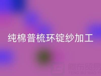 纯棉普梳环锭纱加工工艺流程解析——浙江棉纱LD乐动·（中国）官方网站公司专业分享