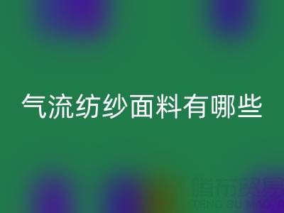气流纺纱面料有哪些独特优势？杭州棉纱LD乐动·（中国）官方网站公司深度解析