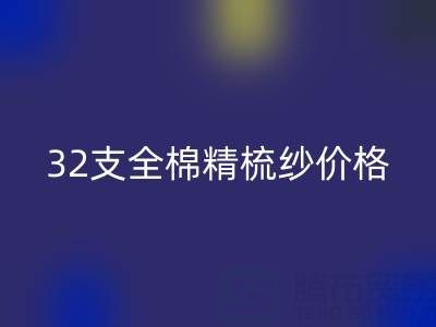 32支全棉精梳纱价格多少钱？浙江棉纱LD乐动·（中国）官方网站厂家行情解析
