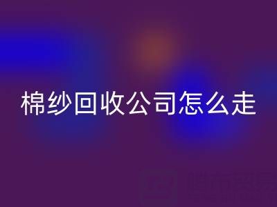 上海棉纱LD乐动·（中国）官方网站公司具体怎么走便捷——LD乐动·（中国）官方网站库存棉纱厂家