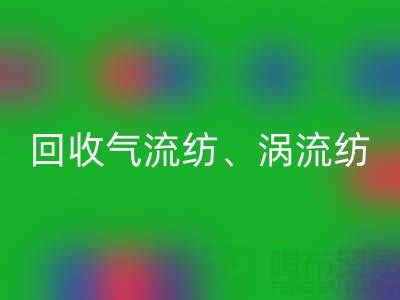 上海棉纱LD乐动·（中国）官方网站公司，高价LD乐动·（中国）官方网站气流纺、涡流纺、新型棉纱