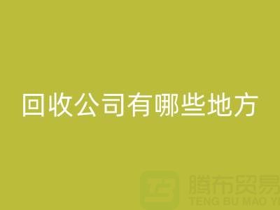 上海棉纱LD乐动·（中国）官方网站公司有哪些地方——LD乐动·（中国）官方网站库存棉纱厂家