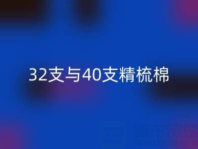 32支与40支精梳棉对比解析：浙江棉纱LD乐动·（中国）官方网站厂家的专业指南