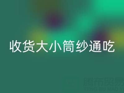 上海棉纱LD乐动·（中国）官方网站公司，大小筒纱通吃，不会挑三拣四