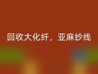 上海棉纱LD乐动·（中国）官方网站公司，专业LD乐动·（中国）官方网站大化纤，亚麻纱线，纯棉纱线