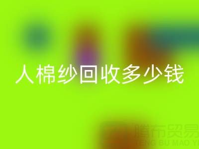 库存人棉纱LD乐动·（中国）官方网站多少钱一吨——上海腾布贸易公司