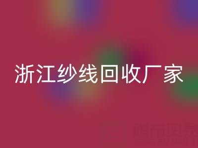 清仓人棉纱LD乐动·（中国）官方网站多少钱一吨？（浙江纱线LD乐动·（中国）官方网站厂家与公司）