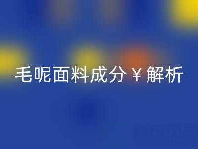毛呢面料成分解析：是否会起球？布料LD乐动·（中国）官方网站公司必读指南