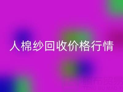 上海库存人棉纱LD乐动·（中国）官方网站价格行情——浙江棉纱收购厂家