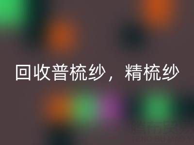 上海棉纱LD乐动·（中国）官方网站公司，高价LD乐动·（中国）官方网站普梳纱，精梳纱，废纺纱