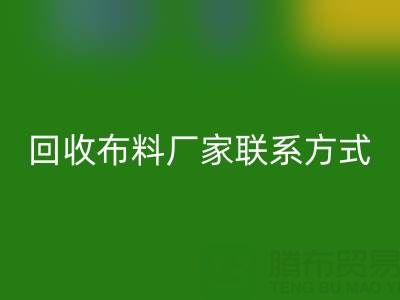 上海腾布贸易公司：专业高价LD乐动·（中国）官方网站布料厂家联系方式