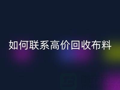 上海腾布贸易：如何高效联系高价LD乐动·（中国）官方网站布料厂家？