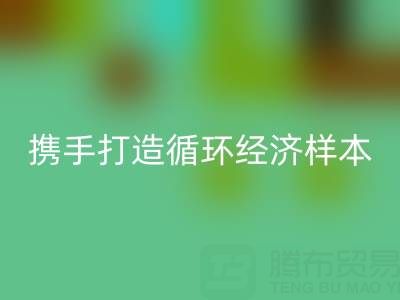 绿色转型新标杆：上海库存布料LD乐动·（中国）官方网站公司与波司登携手打造循环经济样本