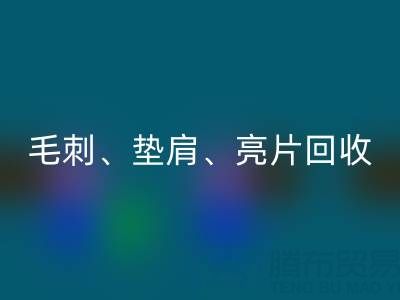 上海服装辅料LD乐动·（中国）官方网站公司主营产品：毛刺、垫肩、亮片、珠子LD乐动·（中国）官方网站服务